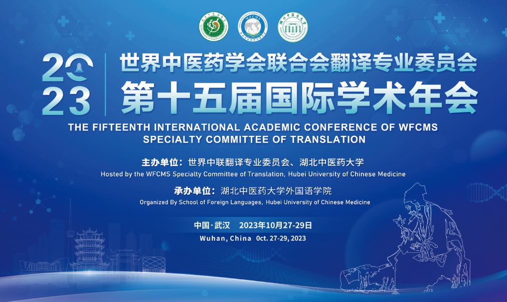 15th International Academic Annual Conference of Translation Specialty Committee of World Federation of Chinese Medicine Societies (Wuhan, 2023)
